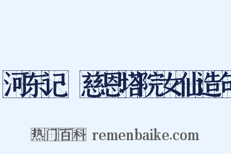 河东记·慈恩塔院女仙造句是什么意思的图片